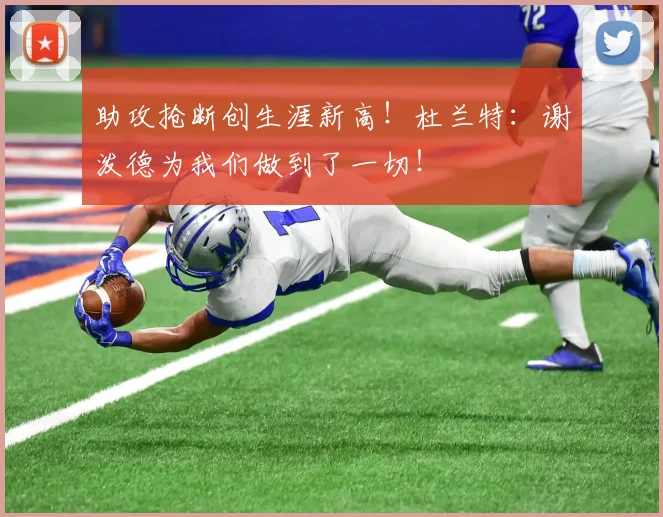 助攻抢断创生涯新高！杜兰特：谢泼德为我们做到了一切！