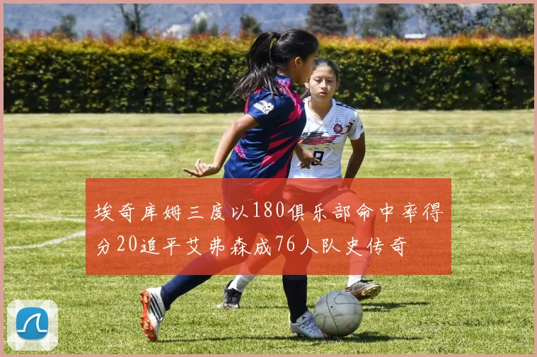 埃奇库姆三度以180俱乐部命中率得分20追平艾弗森成76人队史传奇