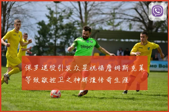 保罗退役引发众星祝福詹姆斯克莱等致敬控卫之神辉煌传奇生涯