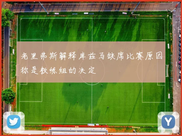 老里弗斯解释库兹马缺席比赛原因称是教练组的决定