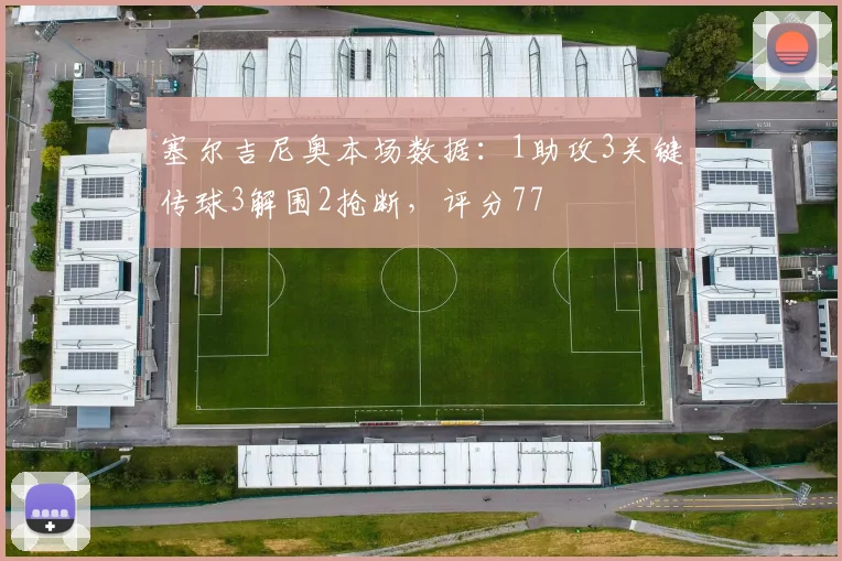 塞尔吉尼奥本场数据：1助攻3关键传球3解围2抢断，评分77